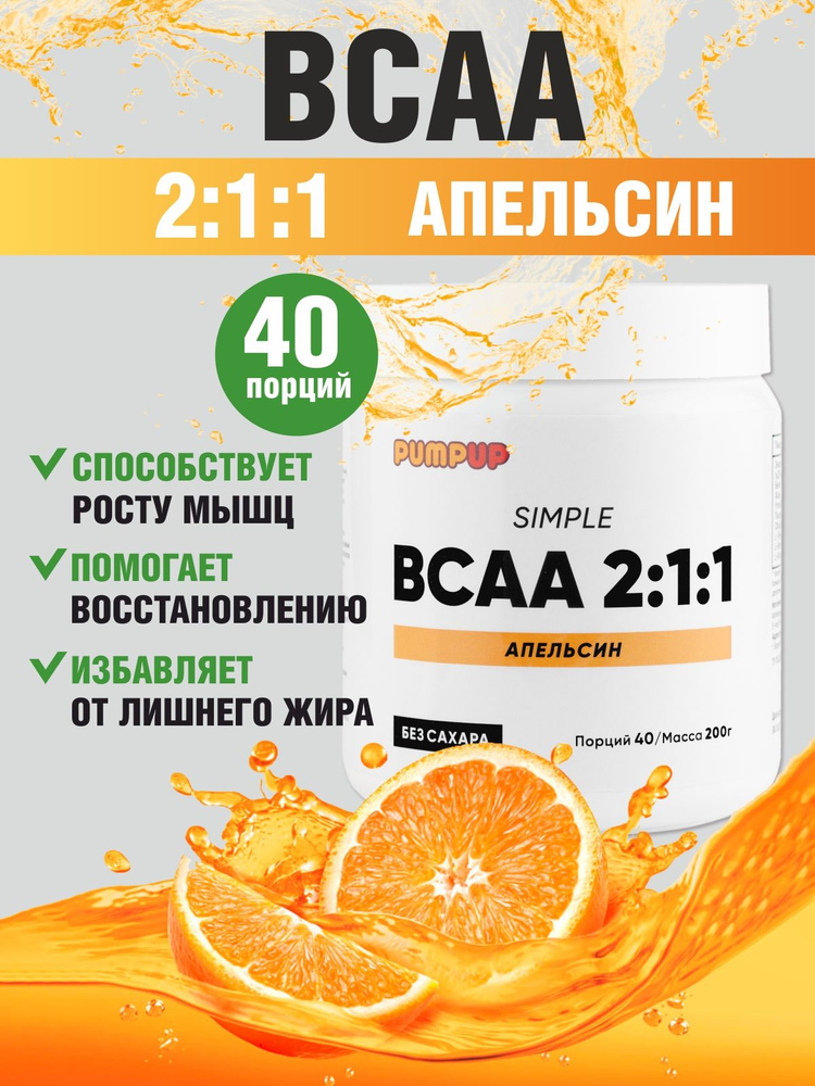 BCAA 2:1:1 Simple, порошок спортивное питание со вкусом "Апельсин", 200гр /40 порций  #1