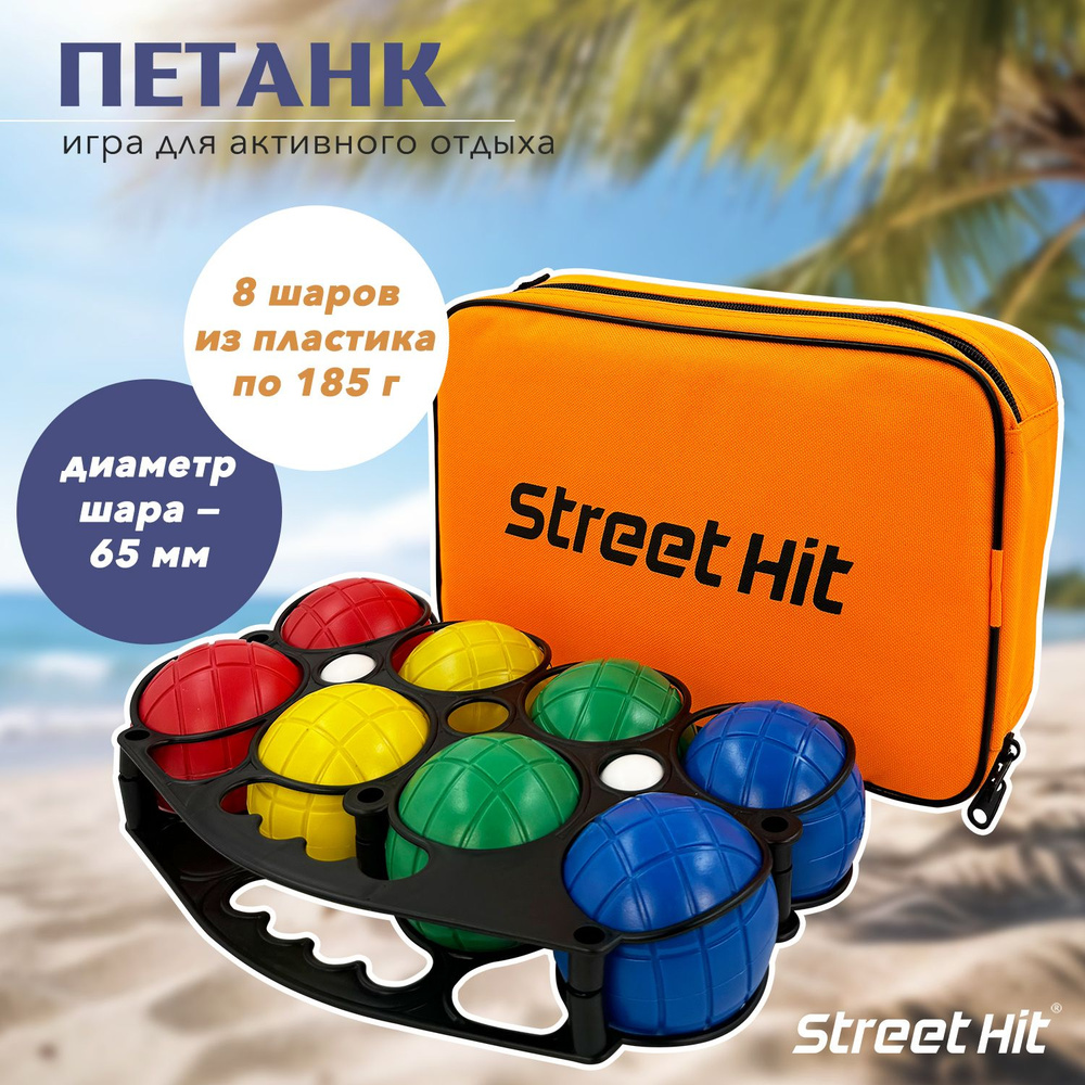 Набор для игры Street Hit Петанк, 8 шаров из пластика, красный+синий+зеленый+желтый  #1