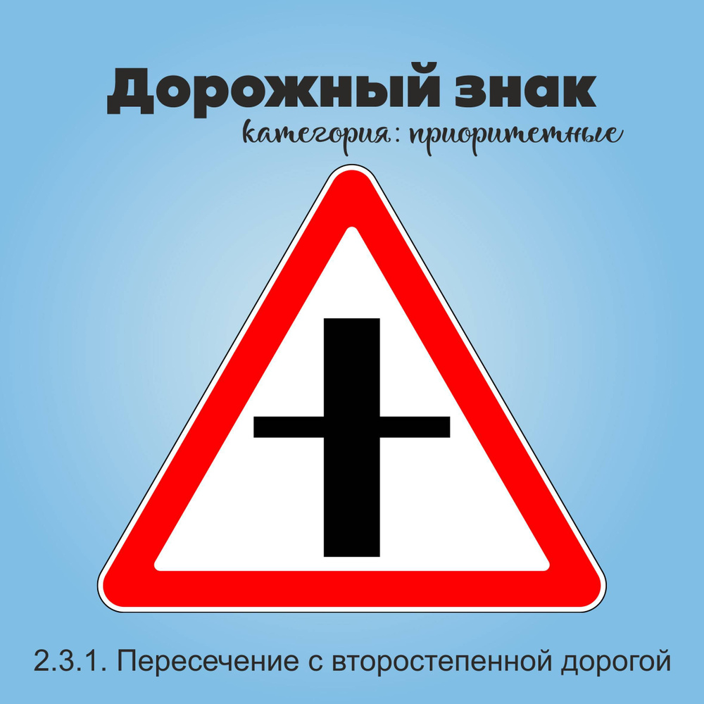 Табличка информационная "2.3.1. Пересечение с второстепенной дорогой"  #1
