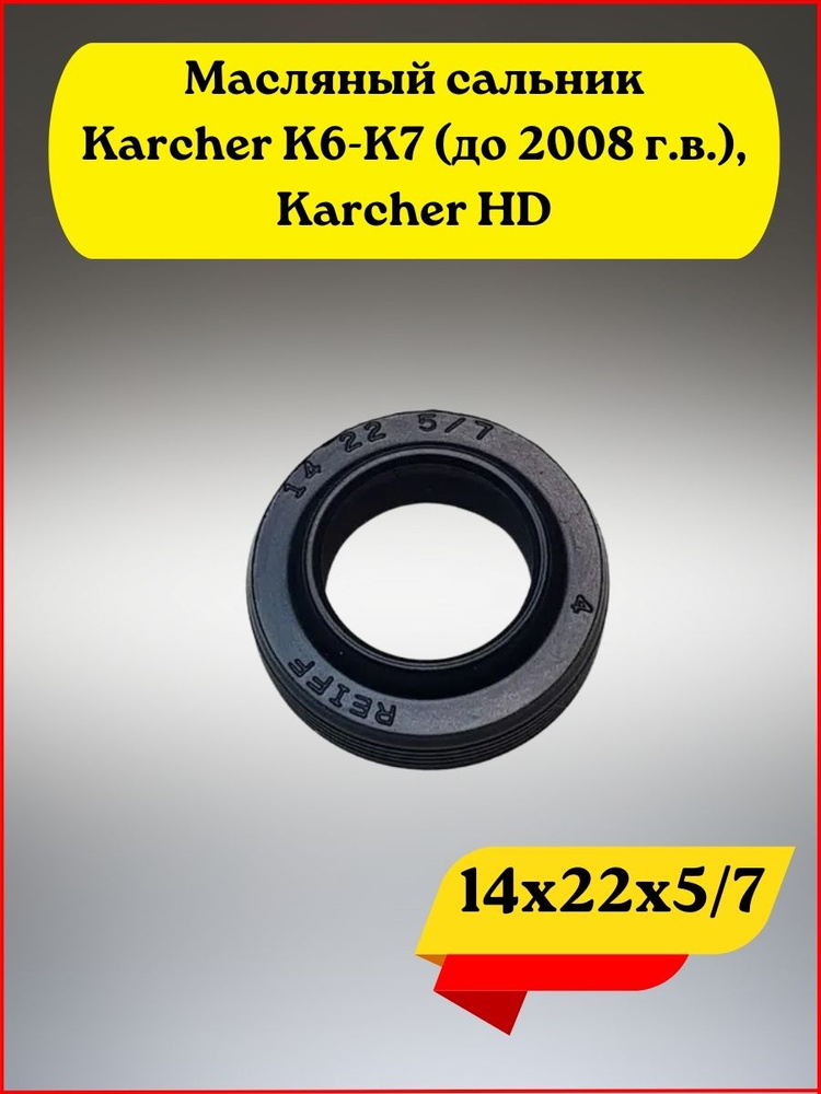 Масляный сальник (уплотнение 14х22х5/7) Karcher К6-К7 (до 2008 г.в.), Karcher HD  #1
