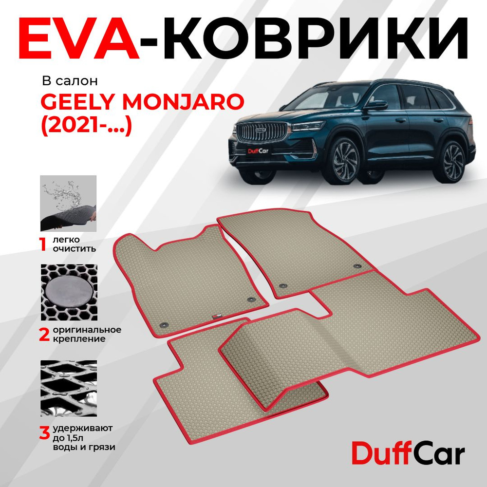 EVA коврики в салон Geely Monjaro (2021 - 2023) / Джили Монжаро / бежевая сота с красным кантом / eva #1