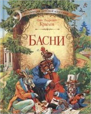 Басни | Крылов Иван Андреевич #1