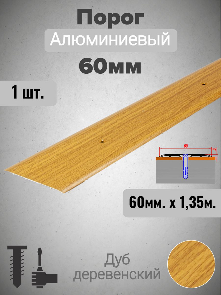 Порог алюминиевый прямой Дуб деревенский 60мм х 0,9м #1