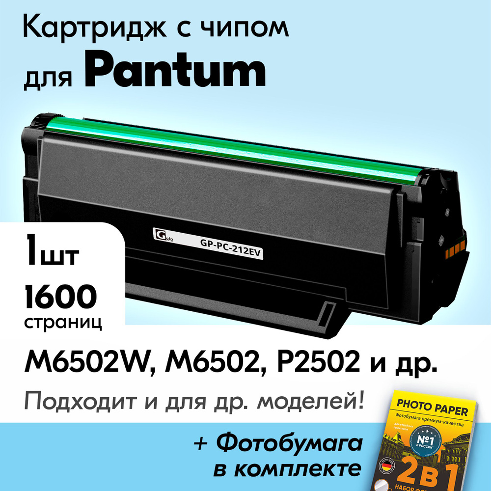 Картридж к Pantum PC-212EV, Pantum M6502W, M6502, M6552NW, P2502, P2502W и др., Пантум с краской (тонером) #1