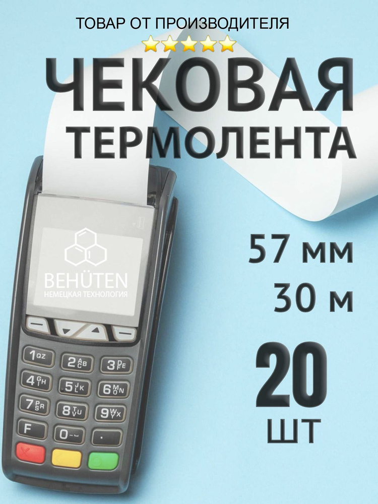 Чековая лента 57мм 30м, 20шт #1