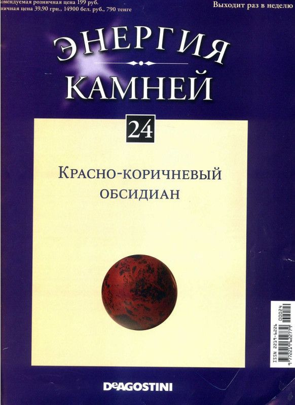 Журнал № 024 Минералы. Энергия камней (Красно-коричевый обсидиан (сфера)+руна )  #1