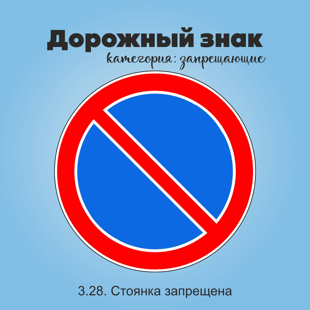 Табличка информационная "3.28. Стоянка запрещена" #1