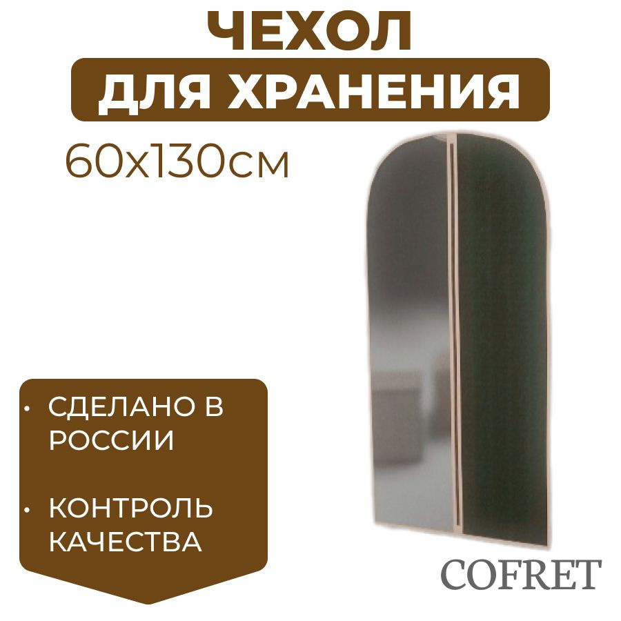 Cofret Чехол для одежды классик черный, 130 см х 60, 1 шт #1