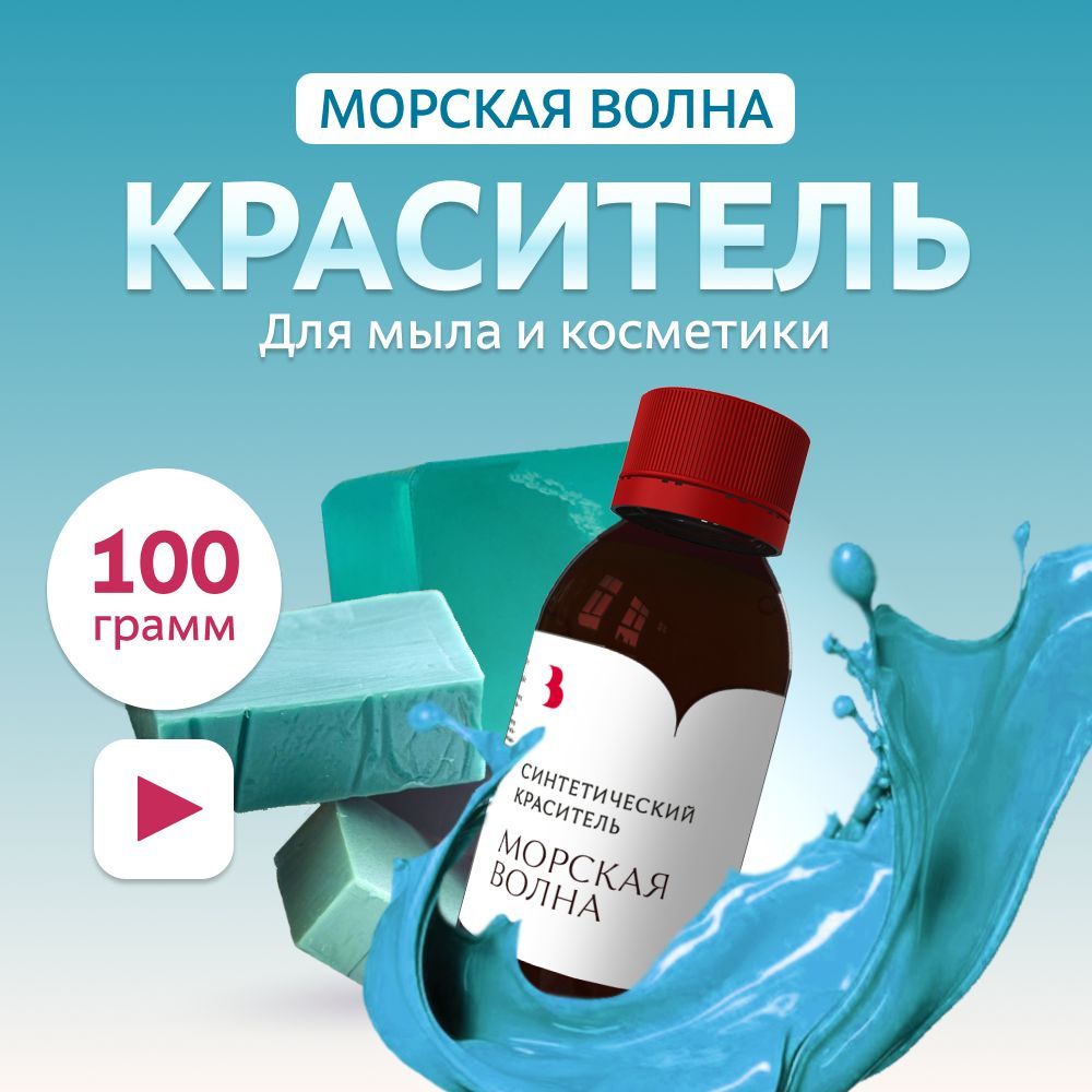 Краситель для мыла "Морская волна" 100 гр. синтетический Выдумщики  #1