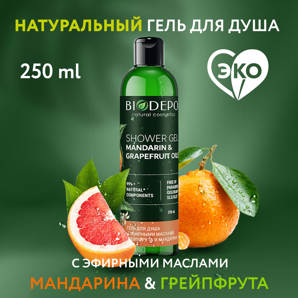 Гель для душа Biodepo натуральный с эфирными маслами грейпфрута и мандарина 250мл  #1