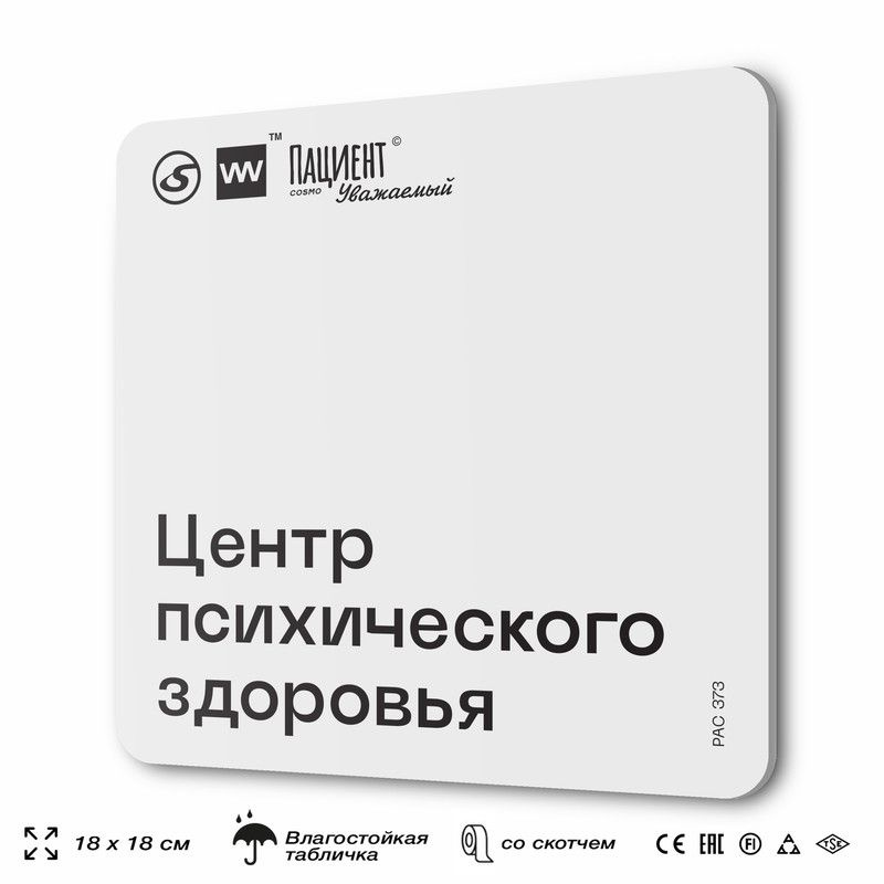 Табличка информационная "Центр психического здоровья" для медучреждения, 18х18 см, пластиковая, SilverPlane #1