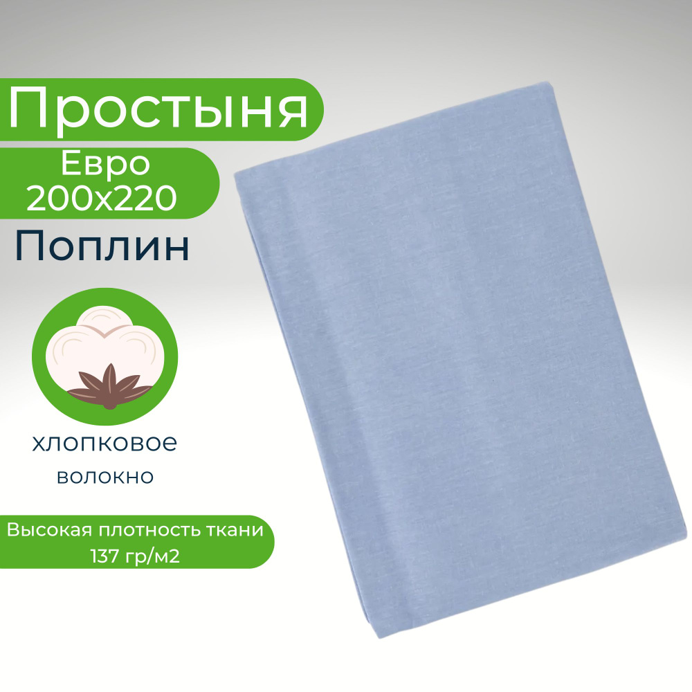 Простыня евро 200х220 поплин хлопок Однотонный голубой #1