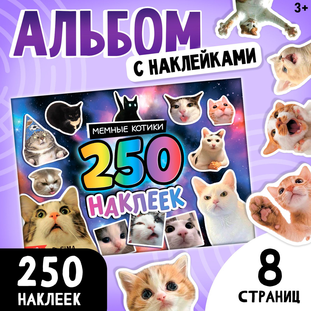 Наклейки Мемные котики 250 шт на телефон, ноутбук, на стену для декора. Набор стикеров для детей  #1