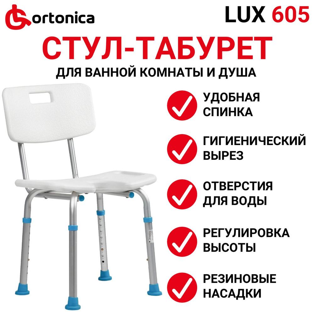 Ortonica Lux 605 Стул сиденье для душа и ванны со спинкой и гигиеническим вырезом пластиковый для купания #1