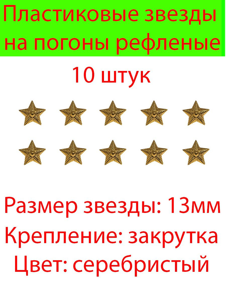 Пластиковые звезды на погоны малые 10 шт. (Золотые рефленые)13мм  #1