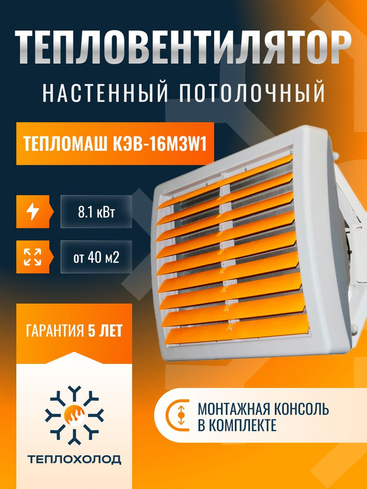 Тепловентилятор водяной Тепломаш КЭВ-16M3W1 (С ПУЛЬТОМ И КРОНШТЕЙНОМ)  #1