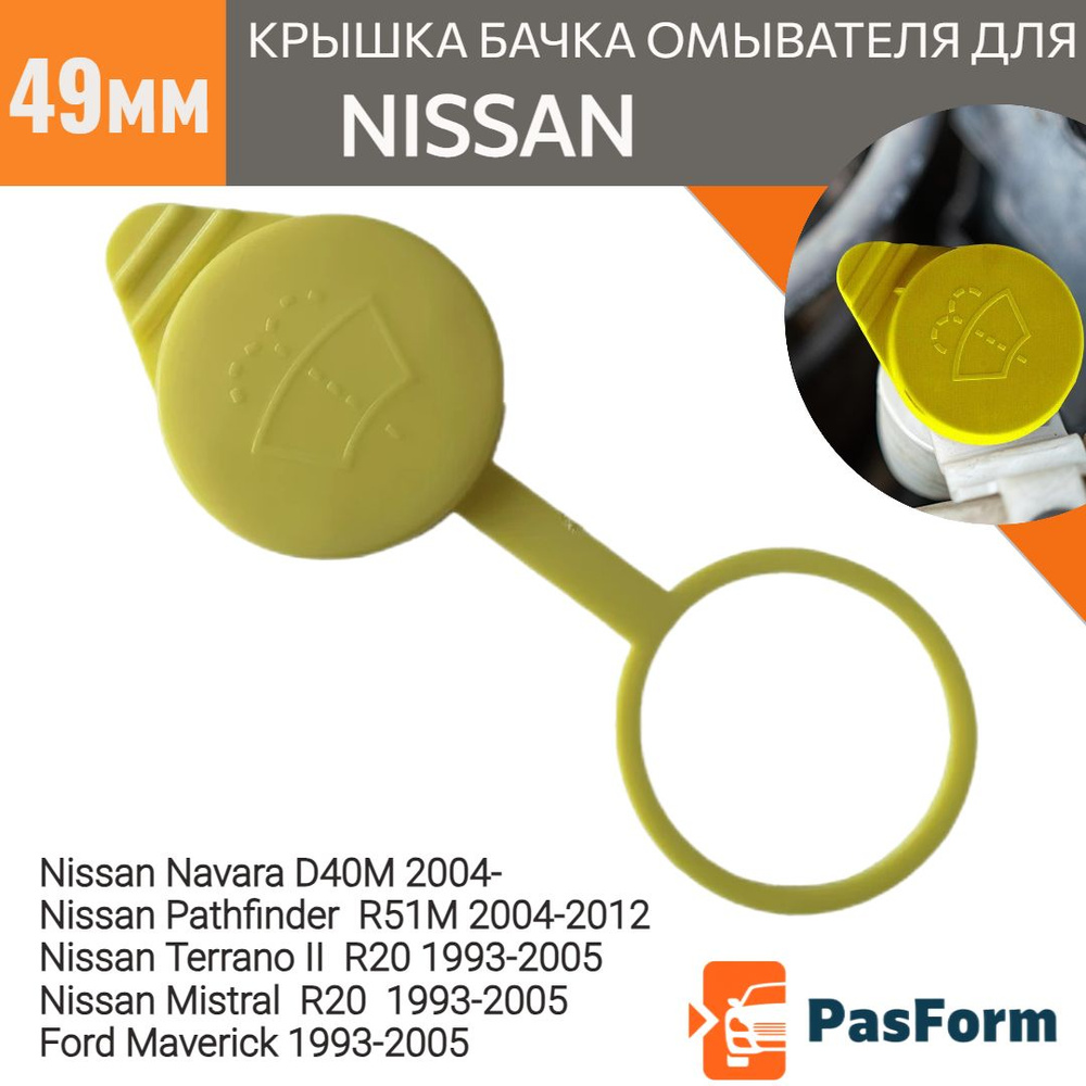 PasForm Крышка бачка омывателя для Nissan Navara D40M 2004- Nissan Pathfinder R51M 2004-2012 Nissan Terrano #1