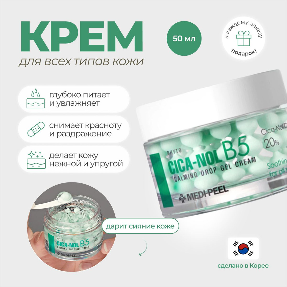 MEDI-PEEL Успокаивающий гель-крем Phyto Cica-Nol B5 Calming Drop Южная Корея  #1