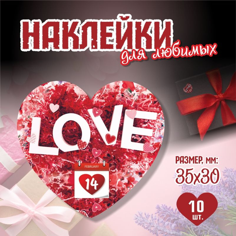 Наклейки на 14 февраля Love 3,5х3 см ПолиЦентр 10 шт для упаковки подарка на день влюбленных  #1