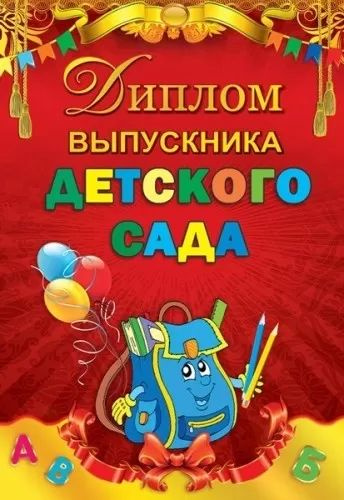 Диплом выпускника детского сада (портфель), 10 шт. #1