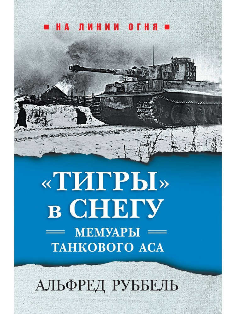 "Тигры" в снегу. Мемуары танкового аса | Руббель Альфред #1