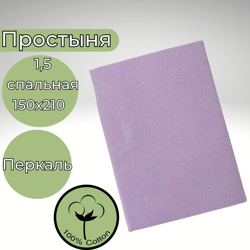 Простыня 1,5-спальная 150х210 Хлопок Перкаль Сиреневый в крапинку  #1