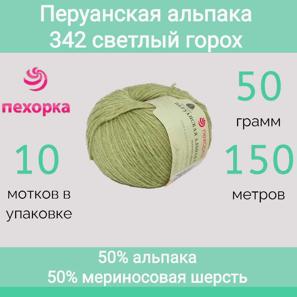 Пряжа Пехорка Перуанская альпака цвет 342 светлый горох (50г/150м, упаковка 10 мотков)  #1