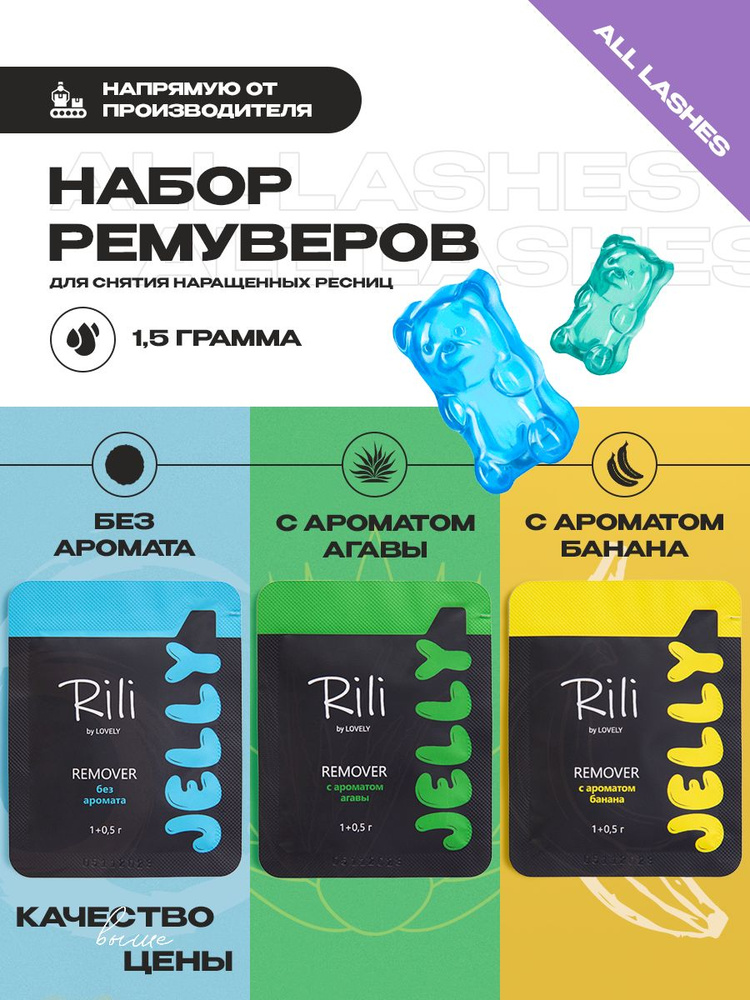 Набор ремуверов для снятия наращенных ресниц МИКС ароматов jelly Rili, 1,5 г (3 шт)  #1