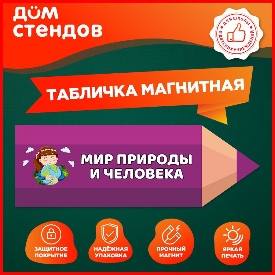 Табличка, магнитная, Дом стендов, Мир природы и человека, 30 см х 10 см, в школу, на дверь  #1