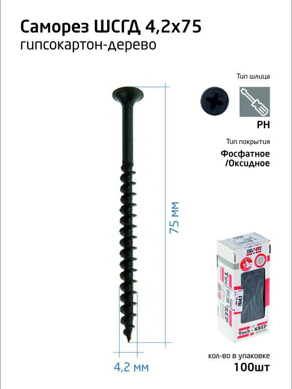 Саморез 4.2х75 гипсокартон-дерево (уп.100шт) коробка Tech-Krep 102127  #1