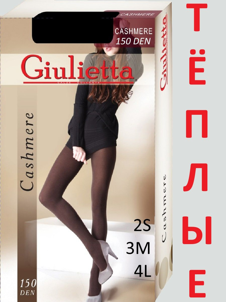 Колготки Giulietta Зимние, 150 ден, 1 шт #1