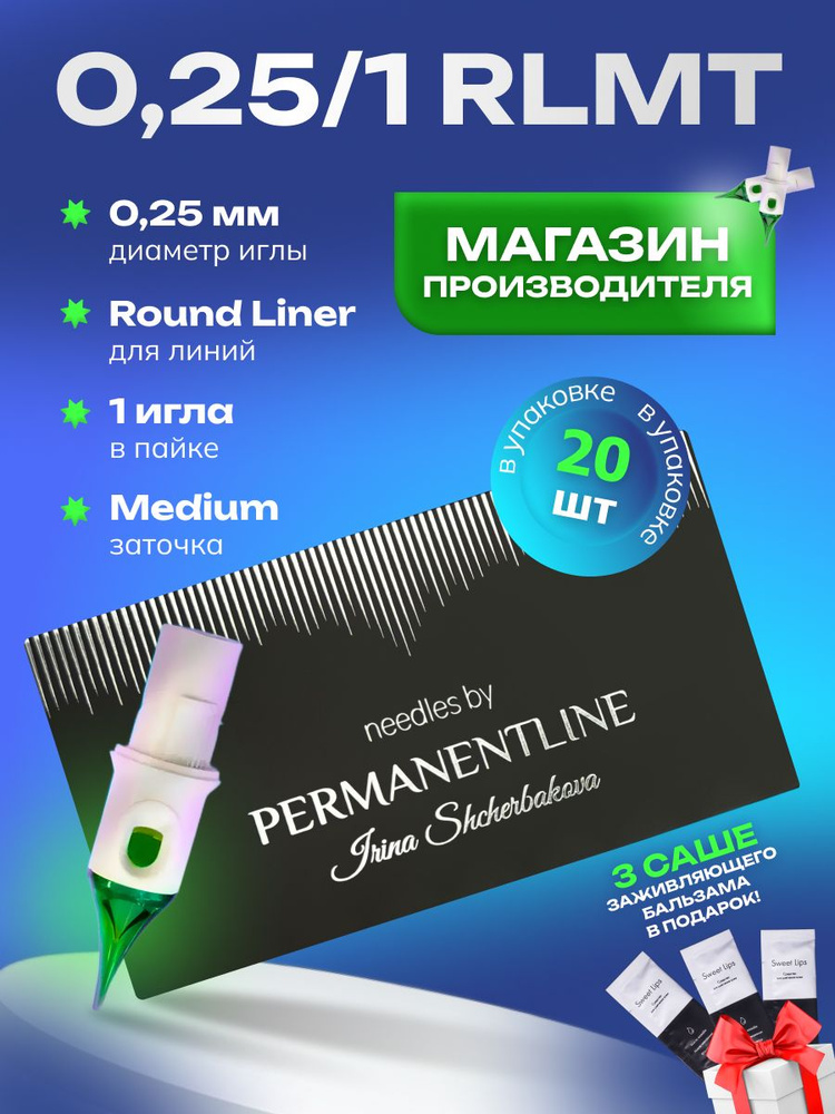 Картриджи Permanentline для перманентного макияжа, татуажа Permanentline 0,25/1 RLMT 20 шт/уп  #1