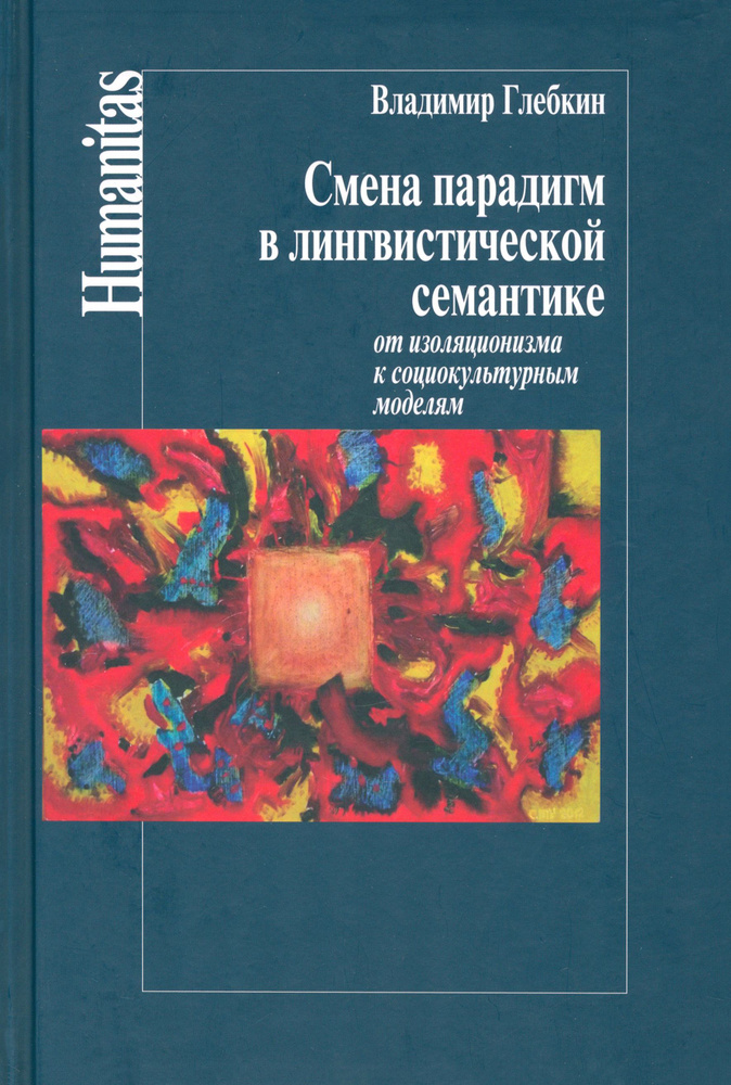 Смена парадигм в лингвистической семантике. От изоляционизма к социокультурным моделям | Глебкин Владимир #1