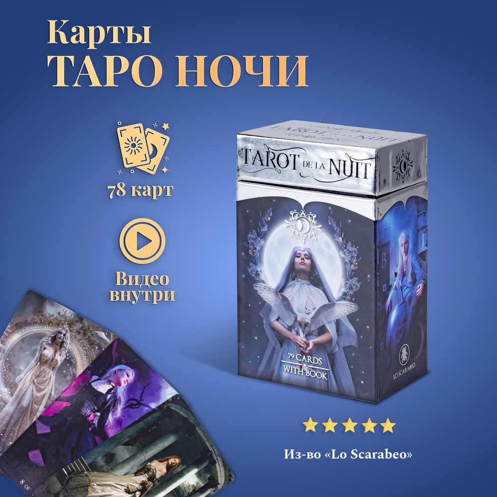 Карты Таро Уэйта / Tarot de la Nuit / Таро Ночи с инструкцией #1