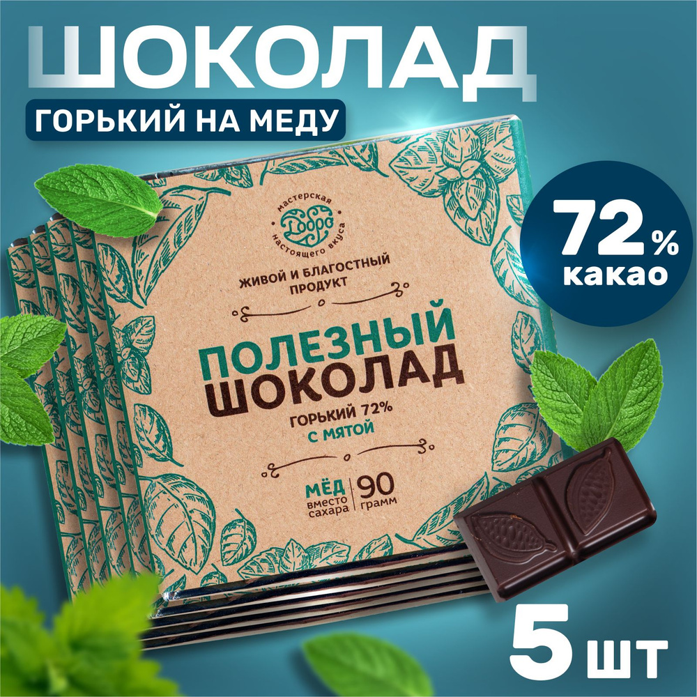 Шоколад без сахара горький с мятой 72% какао, на меду, сладости без сахара набор шоколада 5 плиток  #1