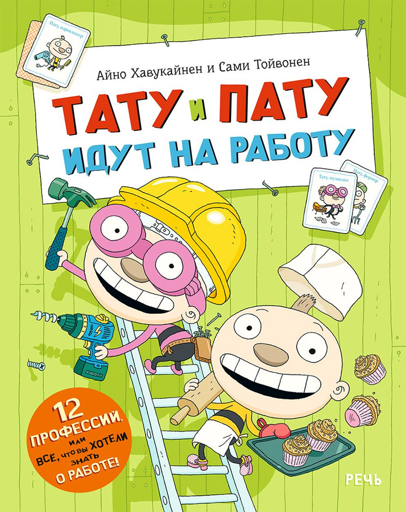 Тату и Пату идут на работу | Хавукайнен Айно, Тойвонен Сами  #1