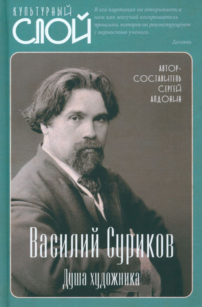 Василий Суриков. Душа художника | Алдонин Сергей #1