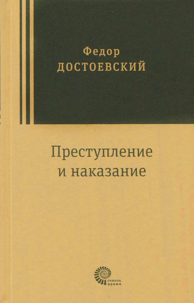 Преступление и наказание | Достоевский Федор Михайлович  #1