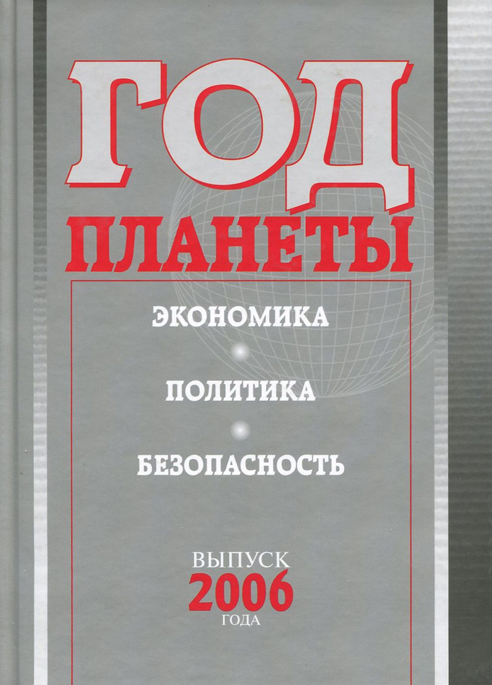 Год планеты. Ежегодник. Выпуск 2006 года. Экономика, политика, безопасность  #1