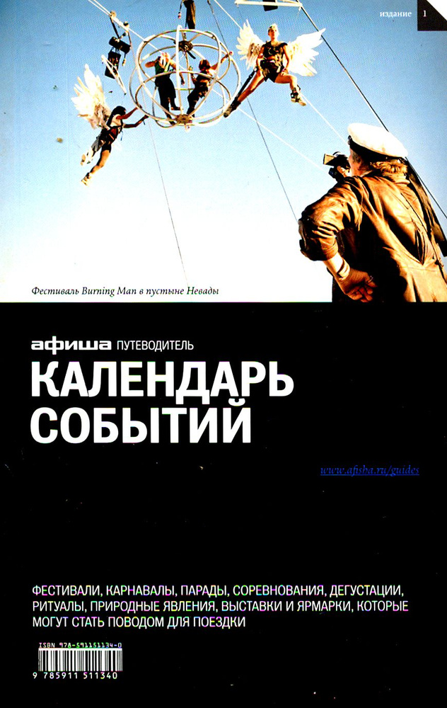 Календарь событий. Путеводитель "Афиши". Издание 1 | Асланянц Алексей, Говердовская Ольга  #1