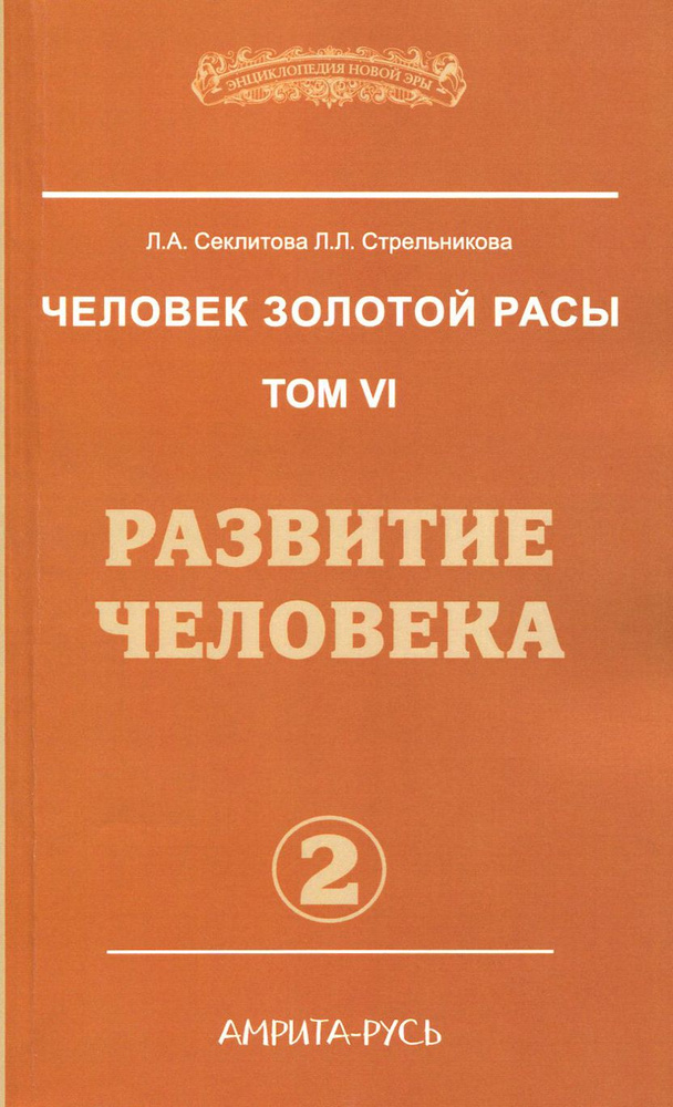 Человек золотой расы. Том 6. Развитие человека. Часть 2 | Стрельникова Людмила Леоновна, Секлитова Лариса #1