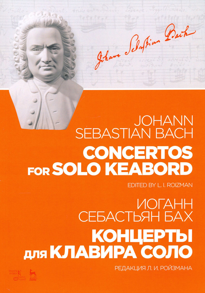 Концерты для клавира соло. Ноты | Бах Иоганн Себастьян #1