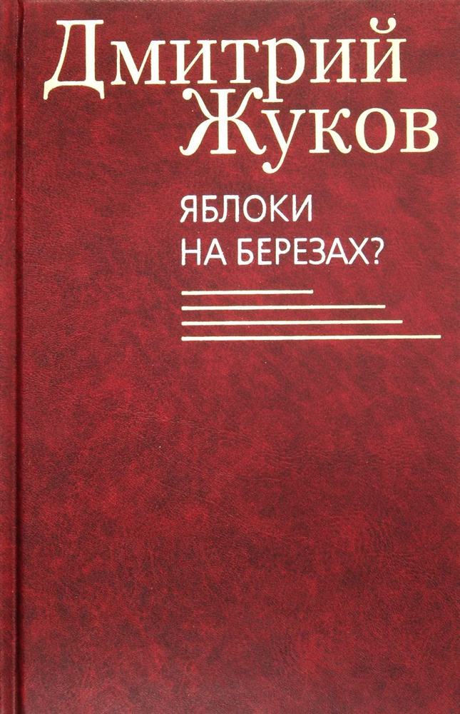 Яблоки на березах? Избранные сочинения | Жуков Дмитрий Анатольевич  #1