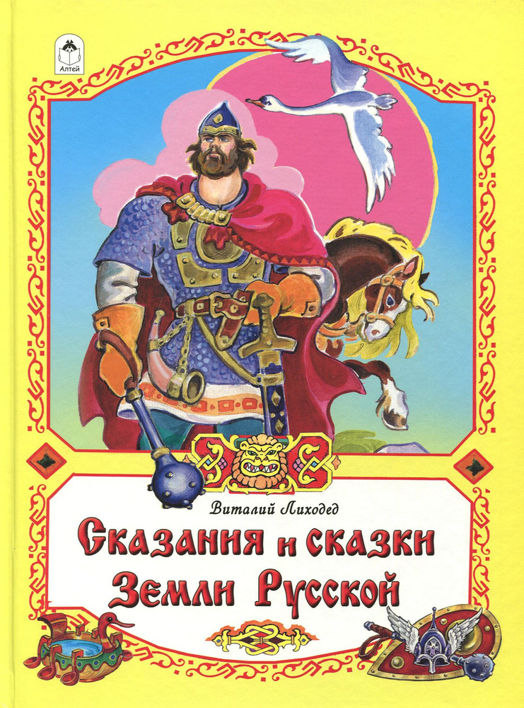 Сказания и сказки Земли Русской | Лиходед Виталий Григорьевич  #1