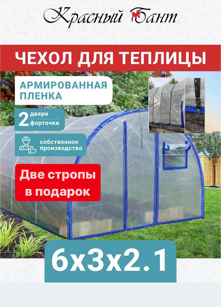 2 стропы в подарок. Чехол на теплицу 3х6м УСИЛЕННЫЙ из армированной пленки (леска) с уф-защитой 200 г/кв.м., #1