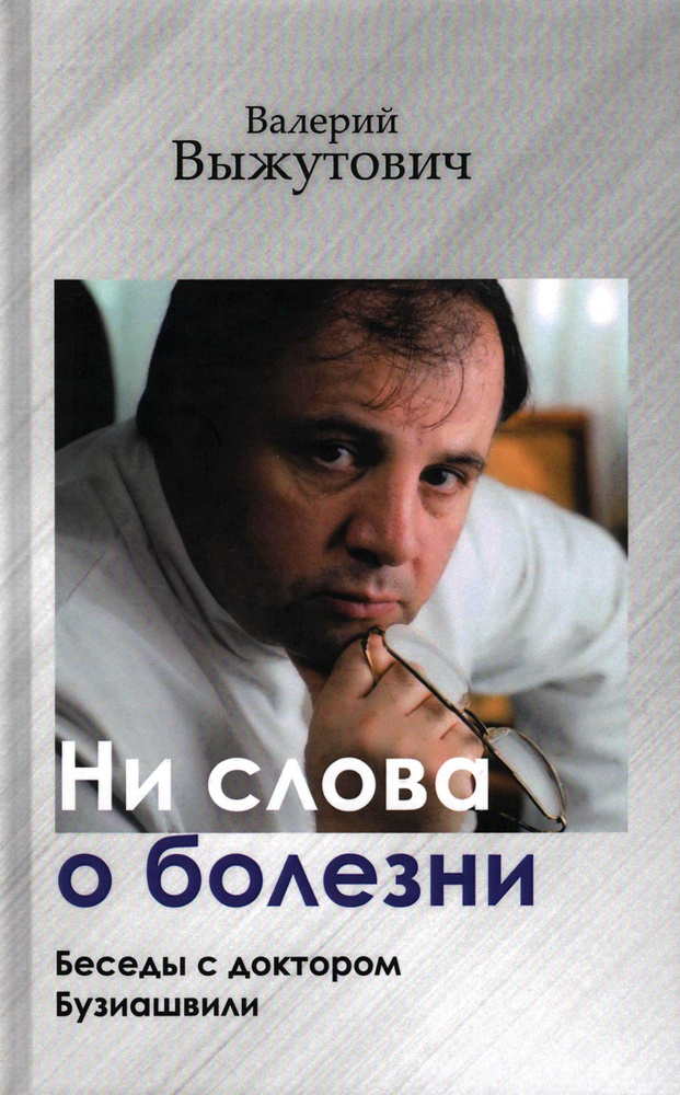 Ни слова о болезни. Беседы с доктором Бузиашвили | Выжутович Валерий Викторович  #1