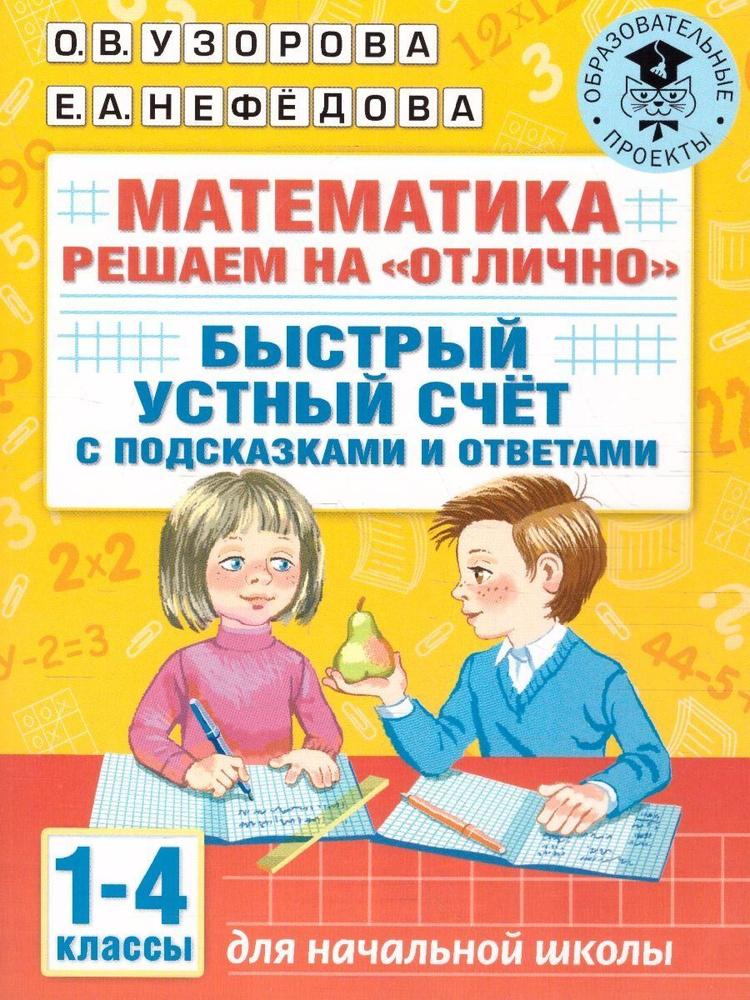 Математика 1-4 классы. Решаем на "отлично". Быстрый устный счет | Узорова Ольга Васильевна, Нефедова #1