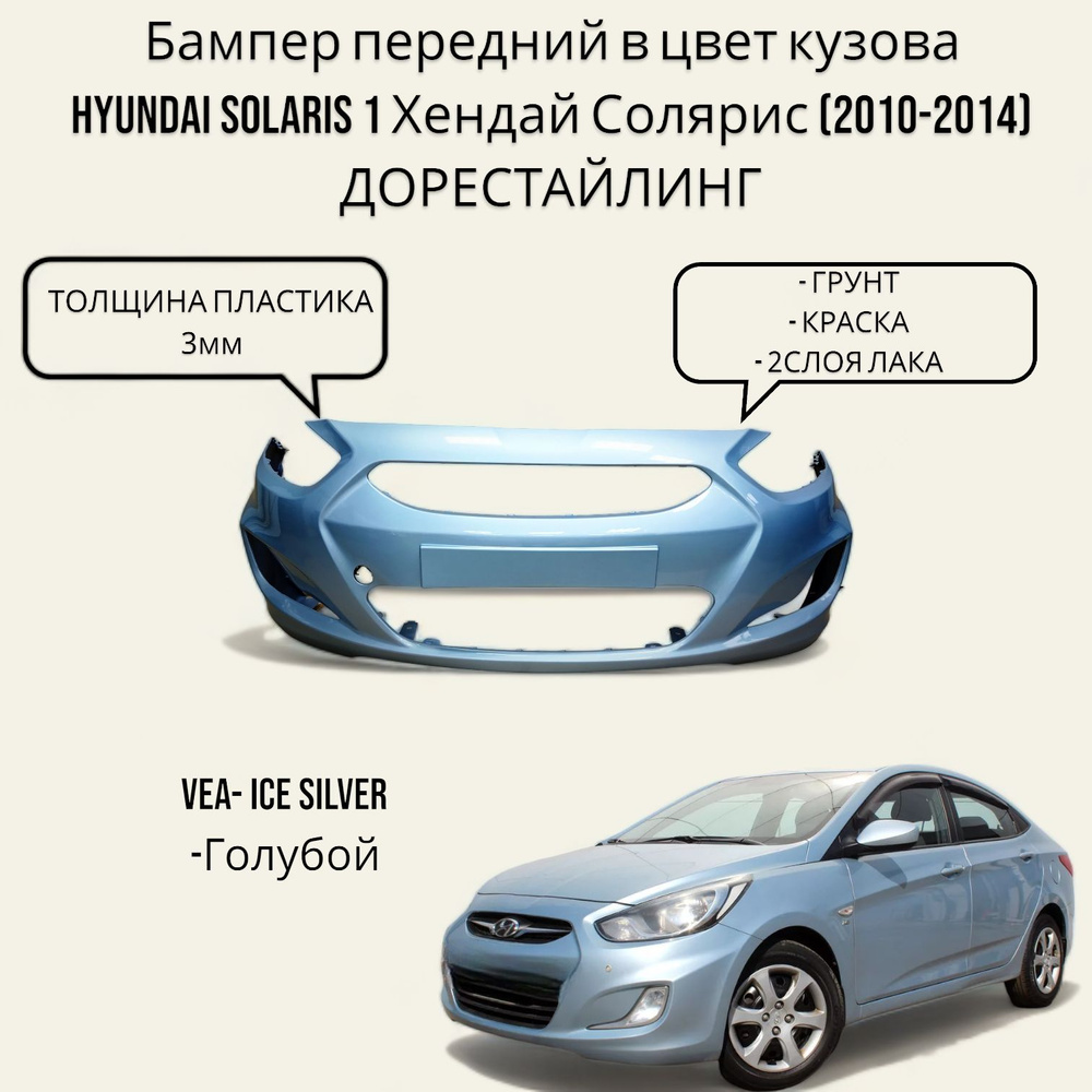 Бампер передний в цвет кузова Hyundai Solaris 1 Хендай Солярис (2010-2014) ДОрестайлинг VEA - ICE SILVER #1