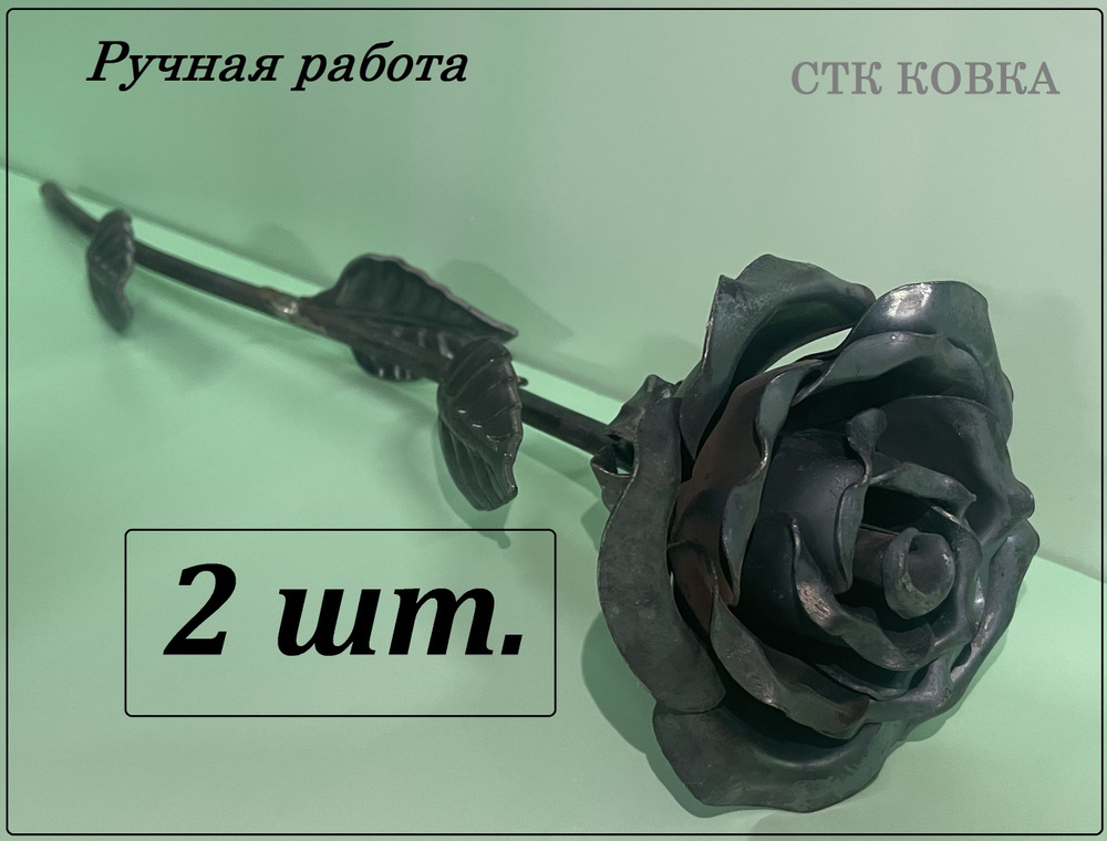 Железная кованая роза ручной работы 2 шт. #1