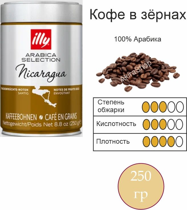 Кофе в зернах, illy Monoarabica Nicaragua, арабика, 250 г (Италия) #1